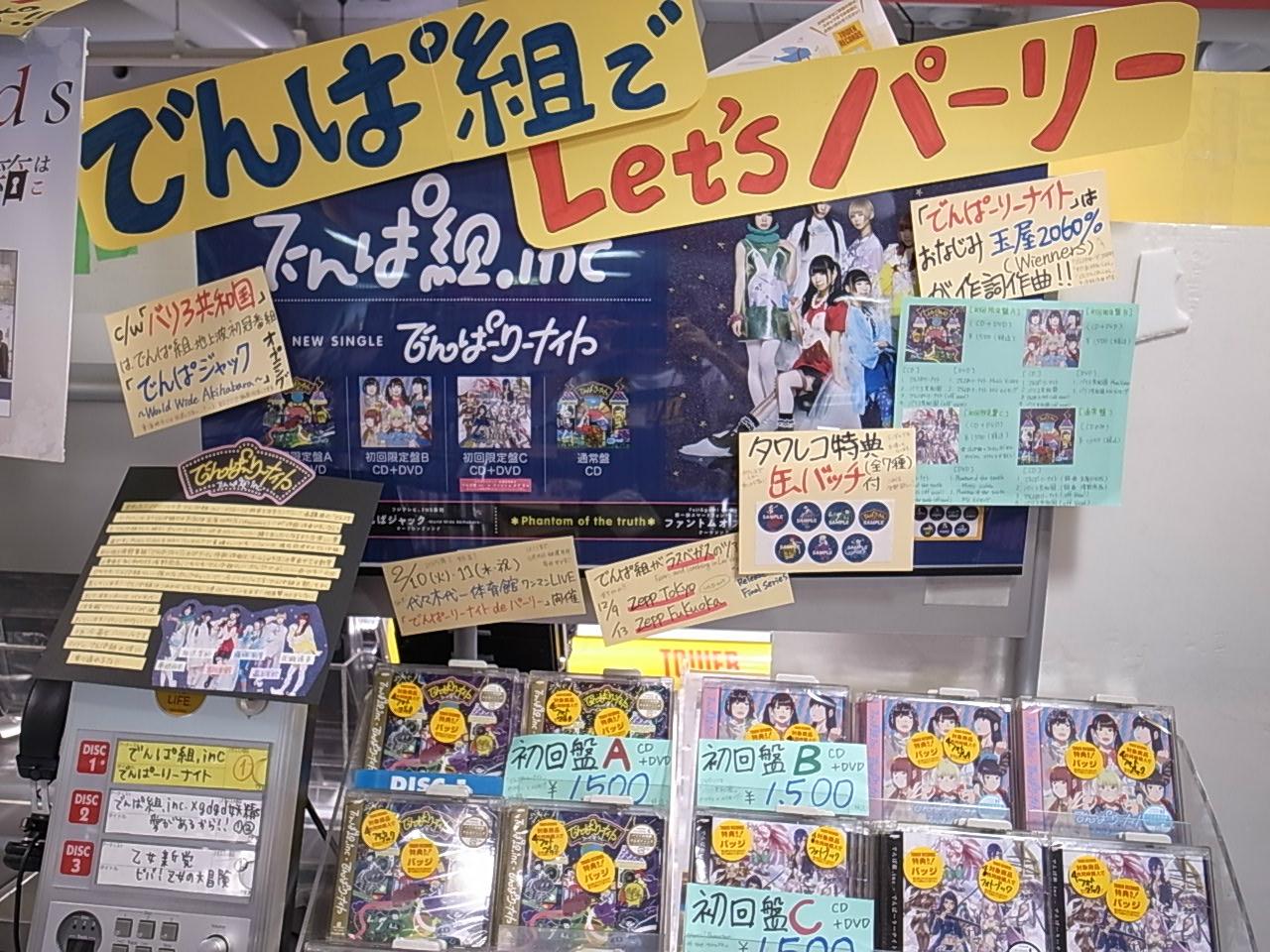 タワーレコード名古屋近鉄パッセ店 でんぱ組 Inc でんぱ組 Inc大好き人間が沢山いることが分かったこの頃 シングル でんぱーりーナイト とでんぱ組 Incが歌唱する劇場版アニメ Gdgd妖精sっていう映画はどうかな の主題歌を収めたシングルの