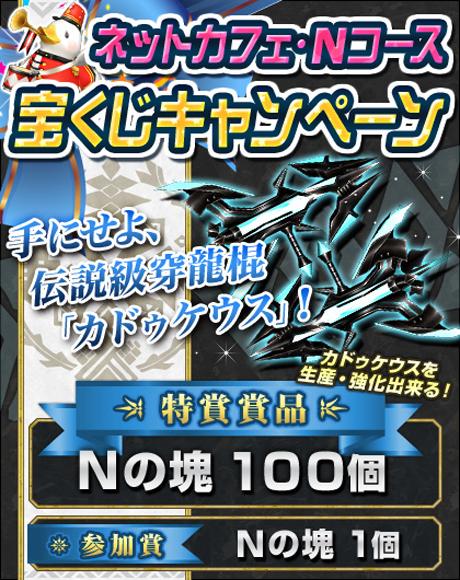 Uzivatel Mhf z 公式ツイート Na Twitteru ネットカフェ nコース ネットカフェの3時間以上のご利用か Nコースご購入で 宝くじ に挑戦 特賞賞品 nの塊100個 を当てて 穿龍棍 カドゥケウス をゲットしよう Http T Co Midlybhxl6 Mhf Http T Co