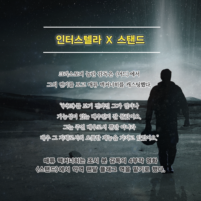 인터스텔라에서 머피의 책장으로 둔갑한 놀란 감독의 컬렉션에는 스티븐 킹의 『스탠드』도 있었죠. 조시 분이 연출할 동명 영화에도 매튜 맥커너...