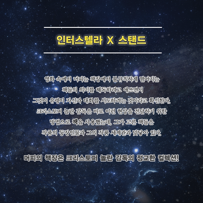 인터스텔라에서 머피의 책장으로 둔갑한 놀란 감독의 컬렉션에는 스티븐 킹의 『스탠드』도 있었죠. 조시 분이 연출할 동명 영화에도 매튜 맥커너...