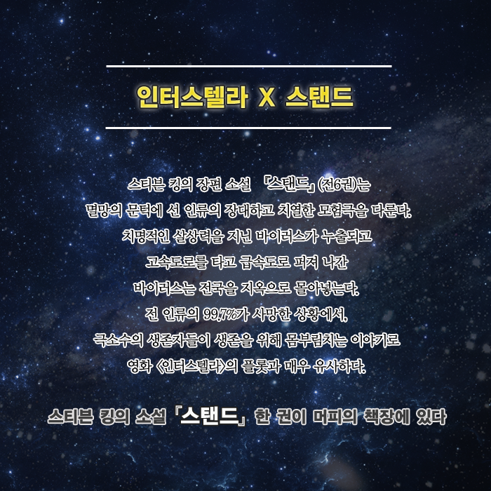 인터스텔라에서 머피의 책장으로 둔갑한 놀란 감독의 컬렉션에는 스티븐 킹의 『스탠드』도 있었죠. 조시 분이 연출할 동명 영화에도 매튜 맥커너...