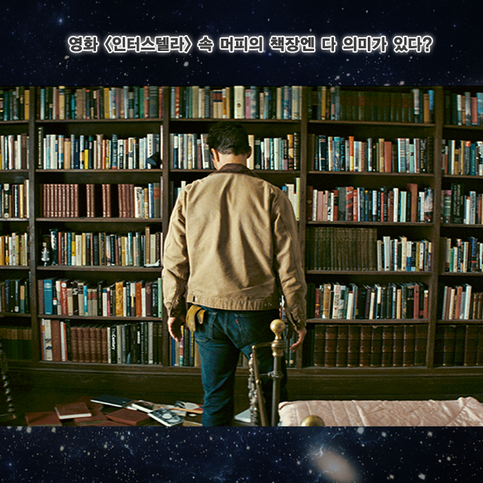 인터스텔라에서 머피의 책장으로 둔갑한 놀란 감독의 컬렉션에는 스티븐 킹의 『스탠드』도 있었죠. 조시 분이 연출할 동명 영화에도 매튜 맥커너...