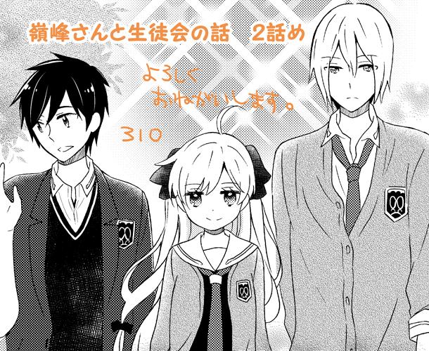 電撃だいおうじvol.15(11/27発売)に(自称)神出鬼没不定期掲載漫画「嶺峰さんと生徒会の話」2話め載せてもらってます。素敵な連載作品を読むついでにでも読んでやってください。今回の議題は「オレはどうしたらモテるのか(by壱川)」 