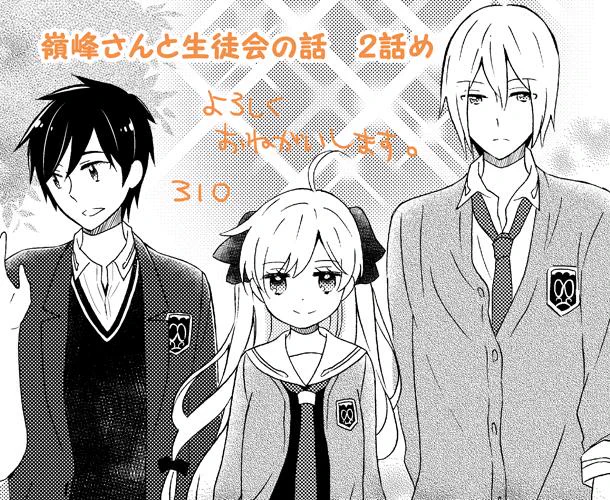 電撃だいおうじvol.15(11/27発売)に(自称)神出鬼没不定期掲載漫画「嶺峰さんと生徒会の話」2話め載せてもらってます。素敵な連載作品を読むついでにでも読んでやってください。今回の議題は「オレはどうしたらモテるのか(by壱川)」 