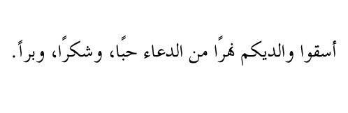 لا تنسوا الدعاء لوالديكم وفي ميزان حسناتكم