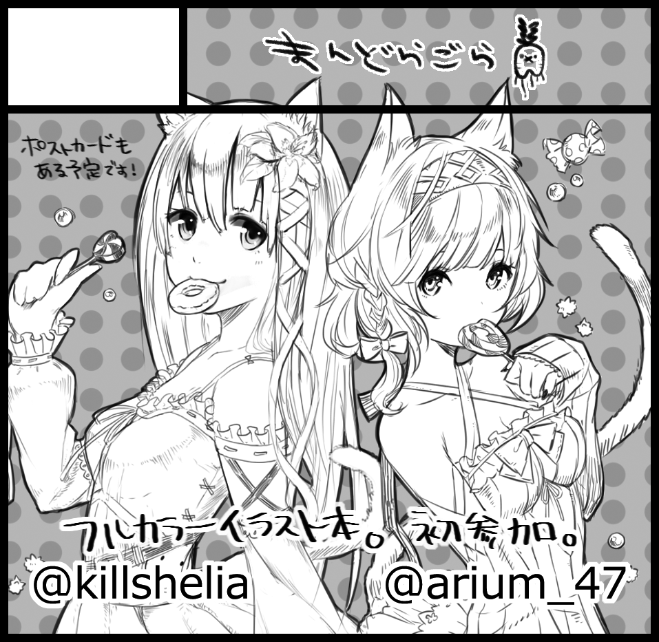 【通知】コミティア111(2月11日)にて@arium_47こちらの方と合同誌を出させていただきます!申し込み完了したので報告!
フルカラーの本でポストカードもある予定です～
よかったらきてみてね～ 