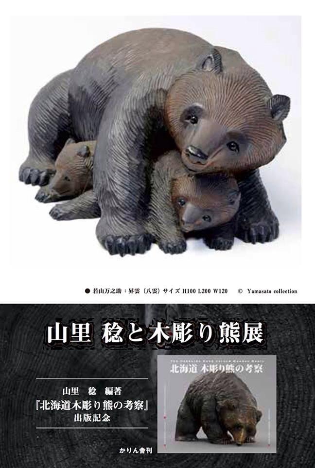 矢倉 あゆみ Pa Twitter 山里稔と木彫り熊展 収集された熊の多様さ 特に砂澤一郎氏 砂澤ビッキ氏の叔父 作の 毛並みの表現 土台も含む造形の美しさ 力強さの中に熊の優しさが感じられるのは 熊とアイヌが共存した証でしょうか テンポラリースペースで30日