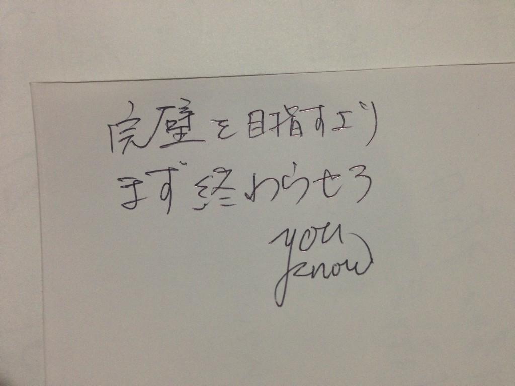 完璧を目指すよりまず終わらせろ