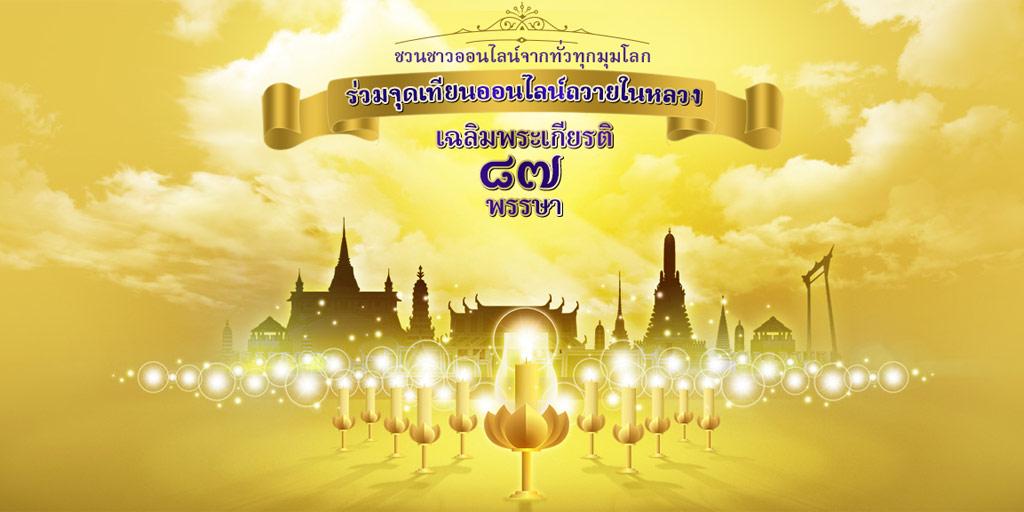 ชวนคนไทยร่วมจุดเทียนออนไลน์ถวายในหลวง ทุกรายชื่อนำขึ้นทูลเกล้าถวายพระองค์ท่าน คลิกจุดที่ thaiblessking.com