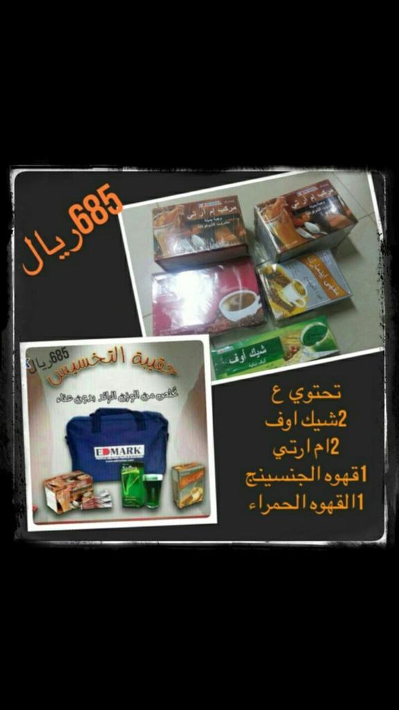 EdmarkEid's tweet photo. #الرياض منتجات إدمارك للتخسيس  و الجمال و الصحة للاستفسار 0596688618 http://t.co/INMg7IEjRr