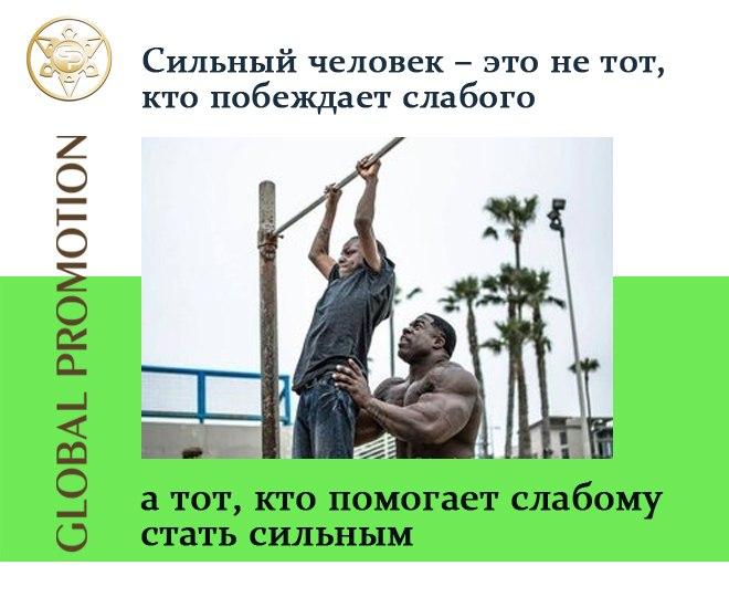 #заработок_в_сети@at_globalpromotion_official

Сильный человек – это не тот,