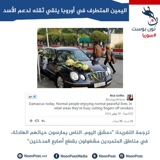 NoonPost's tweet image. #اعلام_جديد: اليمين المتطرف في أوروبا يلقي ثقله لدعم الأسد 
 noon.ms/1zSc0Ur
#سوريا #الثورة_السورية الأسد