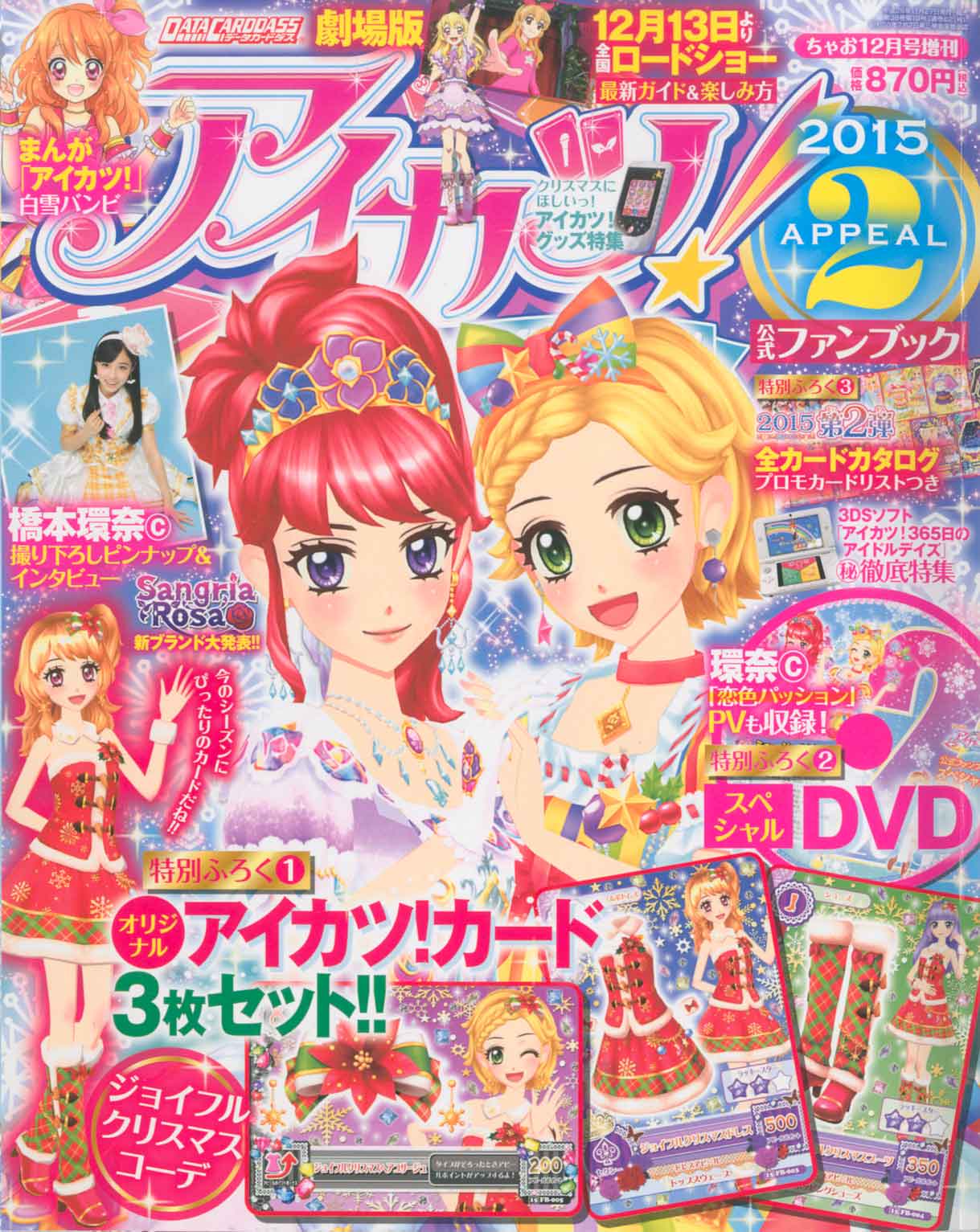 アイカツ ジョイフルクリスマスコーデ ガーデンクリスマスコーデ