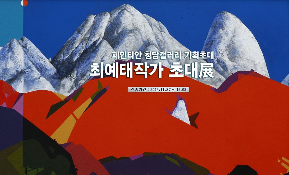 페인티안 기획초대!! 최예태 작가 초대展! 전시기간 : 2014.11.27~12.09일까지! 
매일경제 TV M머니 아름다운 TV갤러리 페인티안을 찾아와주세요
링크 : paintian.co.kr