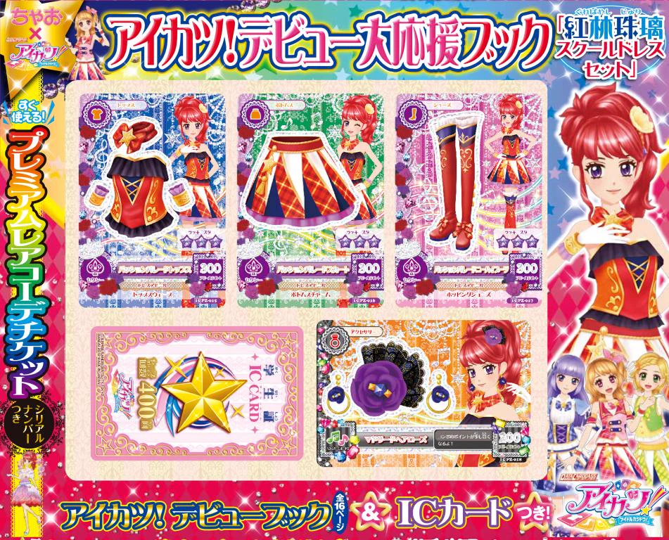 アイカツ！アンコール ガイドブック＆アイカツパス カードセット 7セット アイカツ！アンコール公式 on X: 