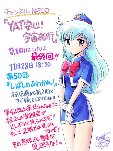 チャンネルNECOの『YAT安心！宇宙旅行』も明日いよいよ最終回