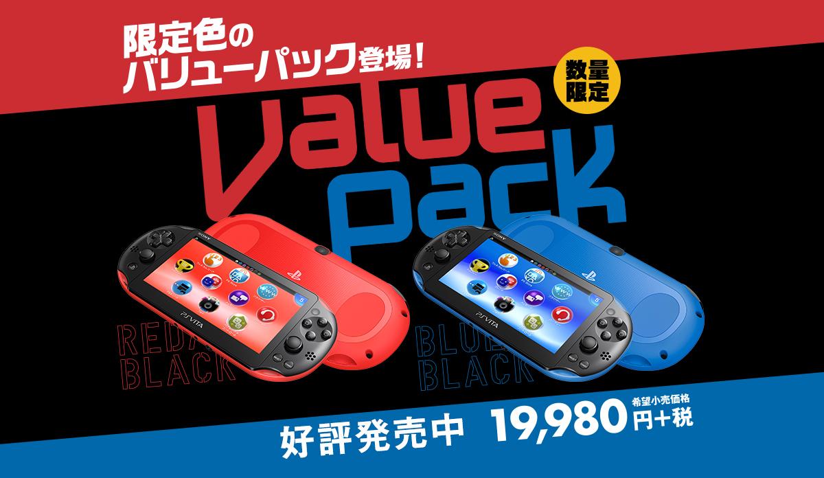 プレイステーション公式 Na Twitteru 買うなら今っ お買い得な Ps Vita Value Pack 本日発売 限定色 レッド ブラック ブルー ブラック Pch 00シリーズ が数量限定で登場 Http T Co Fwpkymsjqu Psvita Http T Co 5xajroqxgn