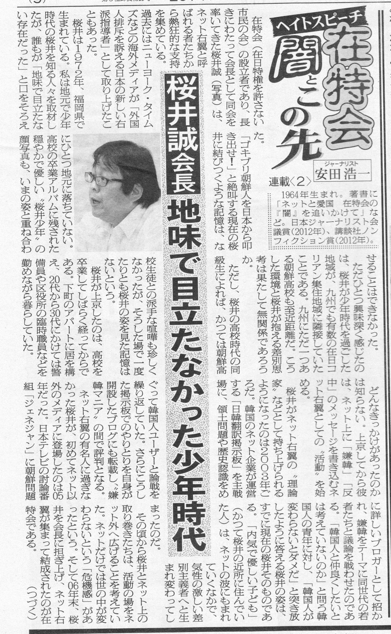 学生時代 桜井誠 【東京都知事選】桜井誠氏街頭演説詳報（２３日）「国費（外国人）留学（生）制度で反日を育てている」「都内の学生に無償で奨学金を払う。財源は外国人への生活保護の停止」（1/12ページ）