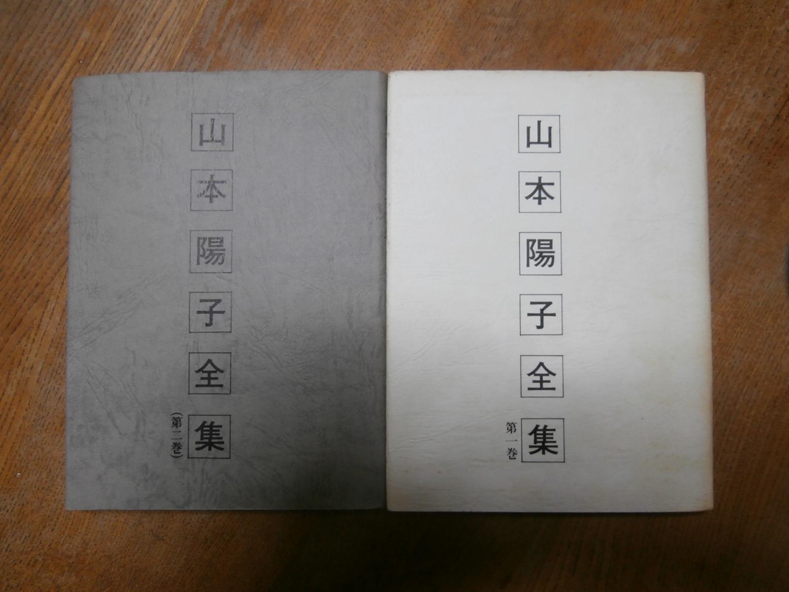 山本陽子全集(第二巻) 山本陽子全集(第二巻