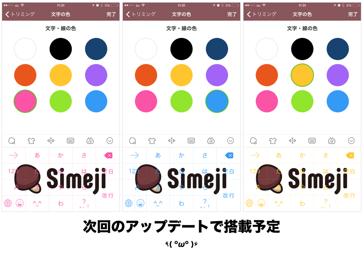 Simeji 日本語入力キーボード A Twitter あと 次のiphone版simejiのアップデートでは キーボードの文字の色を9つの色から選択できるようになる予定 お楽しみに ッ ๑oᆺo๑ Http T Co Qndxzjz3xy