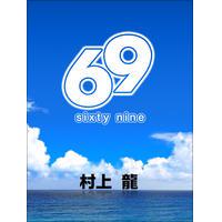 morimichi1002's tweet photo. 村上龍「69 Sixty Nine」 https://t.co/G1Dw3m0dDz http://t.co/8ISFdIEjWG
