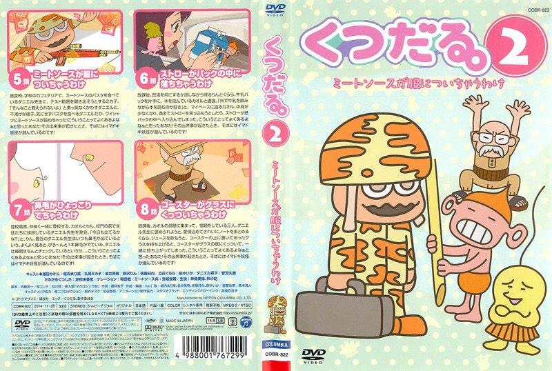 くつだる。　 DVD 全巻セット　キッズアニメ ゴトウマサフミ@くつだる。 on X: 