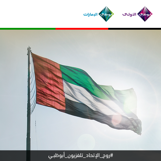 كل عام وإتحادنا هو عيدنا 

 #الحمدلله_ع_نعمة_الإمارات
#روح_الإتحاد_تلفزيون_أبوظبي