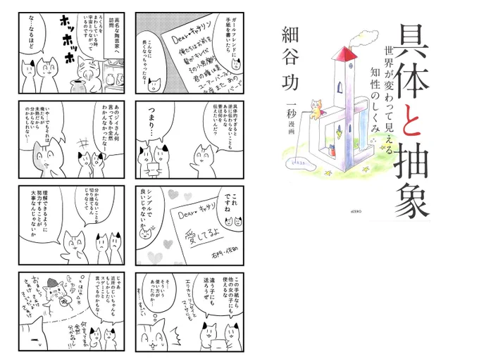 【今日発売】細谷 功さん著「具体と抽象～世界が変わって見える知性のしくみ～」に挿漫画を描かせていただきました。「わかりやすさ」全盛の今だからこそ、抽象思考で軽やかに生きてく！ 