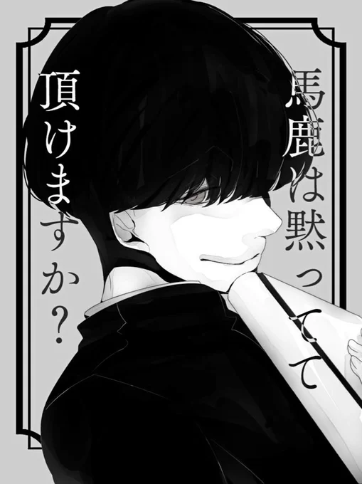 「すいません、」
#腹黒マッシュ男子 