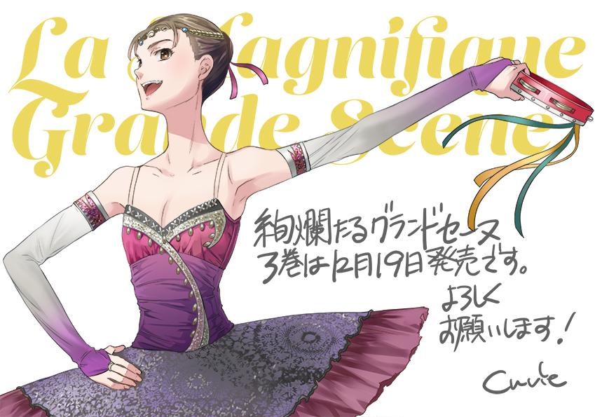 Cuvie 絢爛たるグランドセーヌ３巻 １２月１９日発売です よろしくお願いします Http T Co Ho2a0wi5dk