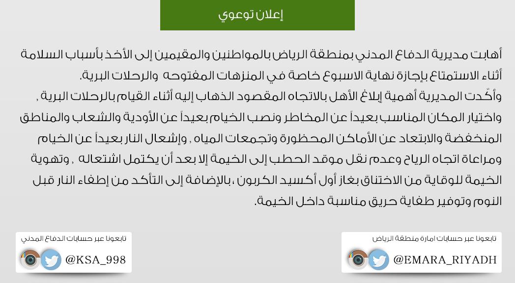 #الدفاع_المدني يدعو الى أخذ الحيطة والحذر أثناء الاستمتاع بـ #إجازة_نهاية_الأسبوع #توعية #الرياض ”