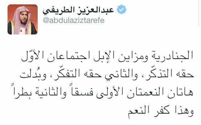 الشيخ #عبدالعزيز_الطريفي يغرد عن مهرجان #الجنادرية و أم رقيبة .
