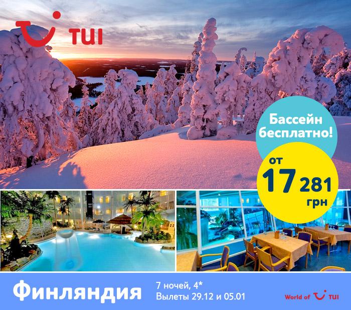Сказочная Финляндия
Вылеты 29.12 и 05.01
KUUSAMON TROPIIKKI 4*
7 ночей - 17 281 грн/чел
tui.ua/retail#/list/k…