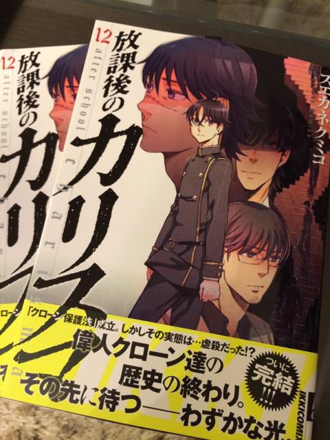 あああああ明日放課後のカリスマ12巻、最終巻の発売日です!!!よろしくお願いします!!!最終巻はペーパーがつく本屋さんもあるのでよかったらチェックしてみてくださーい*\(^o^)/* 