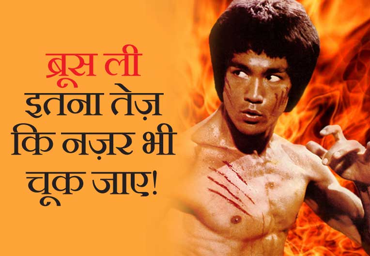 newsflickshindi's tweet photo. #BruceLee का वार इतना तेज़ था कि कैमरा भी चकमा खा गया, ख़ुद देख लीजिए ---  http://t.co/FEwBykEOz4 http://t.co/QWRETbifUi
