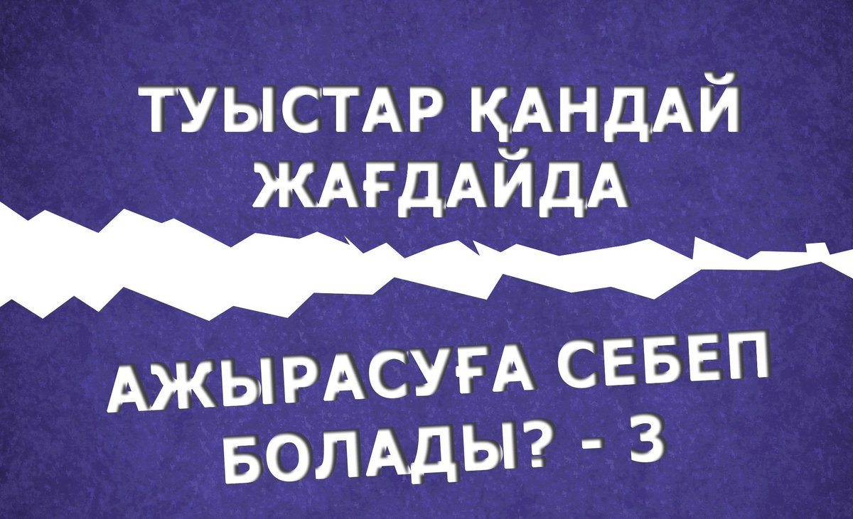 Туыстар қандай жағдайда ажырасуға себепкер болады? - 3
asylarna.kz/informaciya/st…