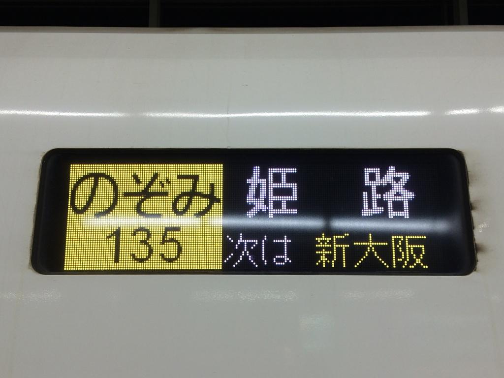 Yoshi 東海道新幹線n700系方向幕 行き先led表示 での1日1本の 姫路 行き表示 Http T Co 1iqrmhceo4