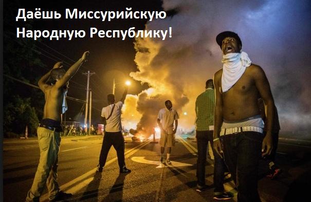 За Миссурийскую Народную Республику! #Ferguson