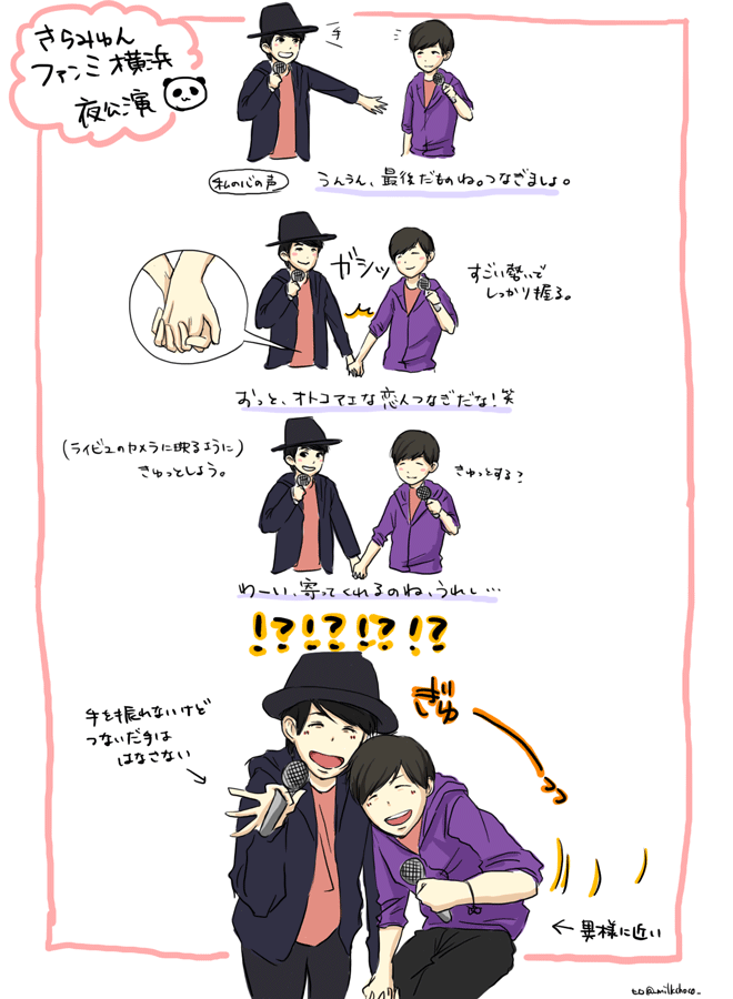 みんな見てるけどファンミのレポを描くならまずここを描かないとという謎の使命感にかられた。私たちの「きゅっとする」予想を軽々と飛んでいくアラフォーのおじさんたちすごい。
昼公演のレポは週末頑張ります!