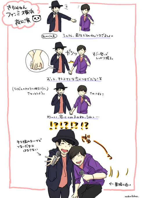 みんな見てるけどファンミのレポを描くならまずここを描かないとという謎の使命感にかられた。私たちの「きゅっとする」予想を軽々と飛んでいくアラフォーのおじさんたちすごい。
昼公演のレポは週末頑張ります! 