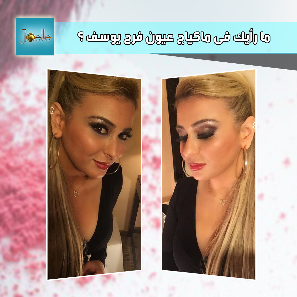 JoelleShow's tweet photo. ما رأيك فى ماكياج عيون فرح يوسف ؟
#MBCJoelle
@ArabIdol http://t.co/lAAaE8B0AE