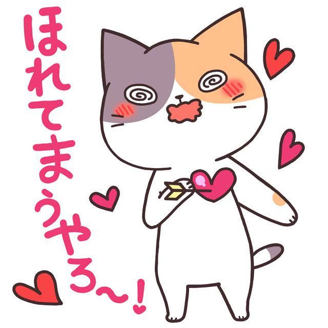 Ryo ほれてまうやろ アプリで遊んでスタンプget 無料育成ゲーム 大阪弁にゃんこ Http T Co Ykwwag9kxl Http T Co Jyq2ejpkic