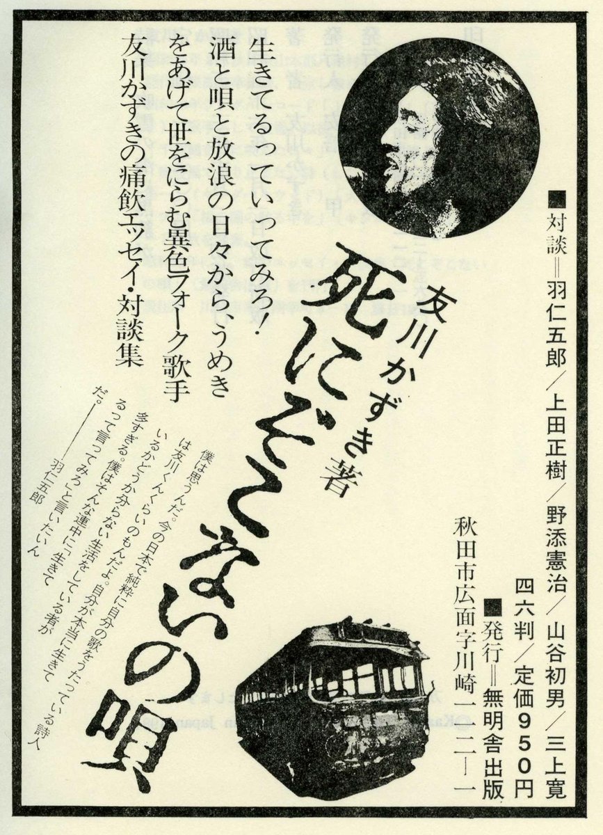 無明舎出版 : "昨夜、倉庫を整理していて発掘しました。 友川