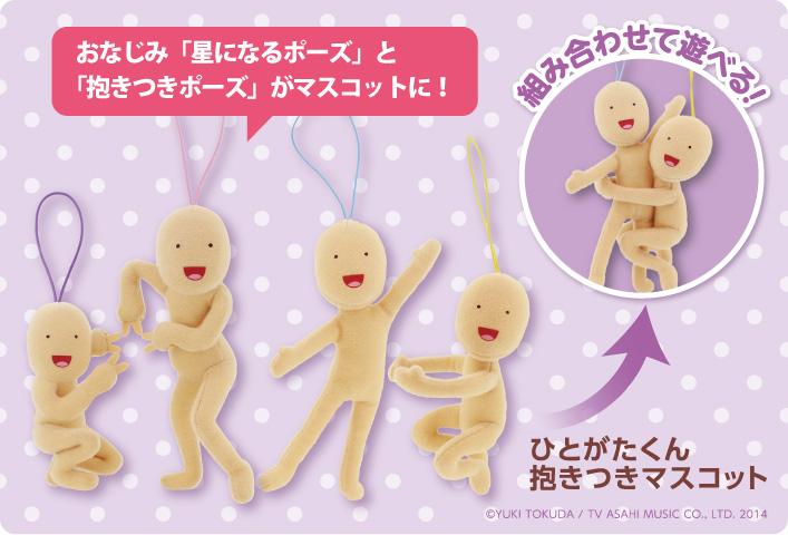 人気イラストレーター徳田有希さんの「ひとがたくん」 抱きつきポーズ