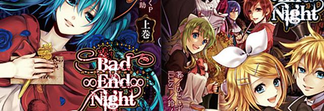 ট ইট র 初音ミク 公式 初音ミクブログ更新 書籍 小説 Bad End Night 上下巻が本日発売 コミック連載も12月10日よりスタート Http T Co fgjrpxz4 Http T Co Icyu0roqfd ট ইট র