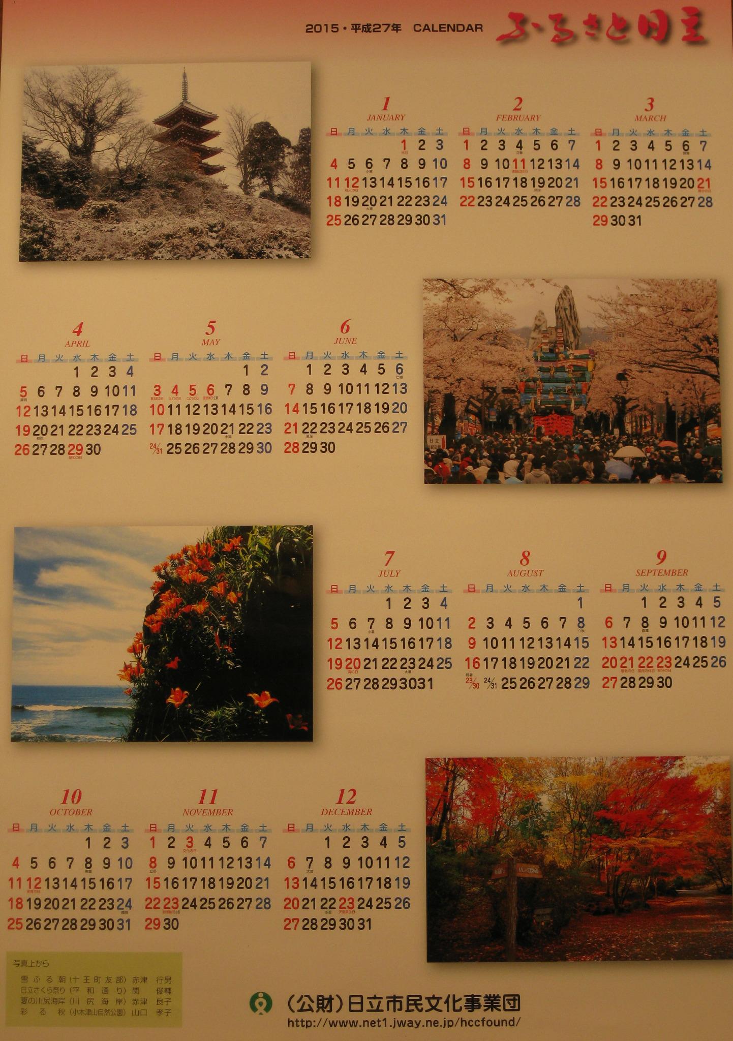 日立 多賀市民会館 カレンダー無料配布中 日立の風景を掲載した平成27年のカレンダーを無料配布中です 日立 多賀市民会館 日立市役所 各交流センター 図書館 日立シビックセンターにて配布しています ぜひ お越し下さい Http T Co