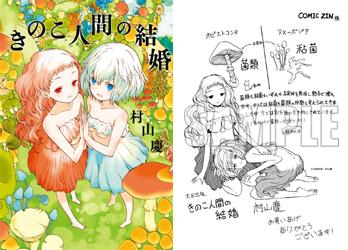 きのこ人間の結婚のtwitterイラスト検索結果