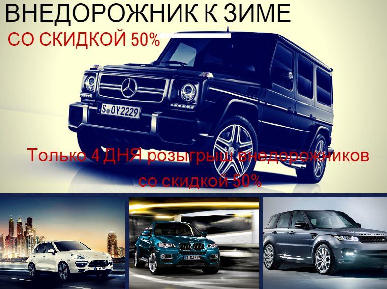 #внедорожник #скидки #автососкидкой #розыгрышавто #скидки50% на viigraisupercar.com/viigrat-superc…