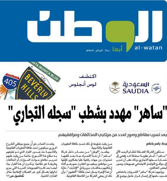 "ساهر" مهدد بشطب "سجله التجاري" 
ow.ly/F12p2
#شطب_سجل_شركة_ساهر ”
(الوطن)