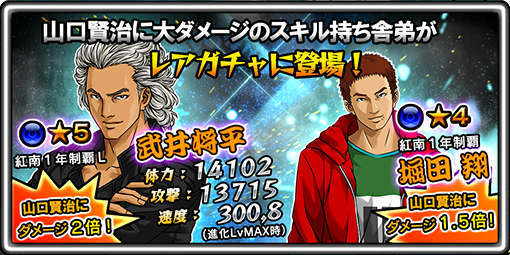 喧嘩番長 Crash Battle 新キャラ登場 ヤマケンの覚悟 に登場する山口賢治 5 に大ダメージを与えるスキル 紅南1年制覇 をもつ 武井将平 5 と堀田翔 4 がガチャに登場中 12月5日までガチャ出現率大幅up中です 喧嘩番長cb 喧嘩番長 Crash Battle 新キャラ登場 ヤマケンの覚悟 に登場する山口賢治 5 に大ダメージを与えるスキル 紅南1年制覇 をもつ 武井将平 5 と堀田翔 4 がガチャに登場中 12月5日までガチャ出現率大幅up中です 喧嘩番長cb